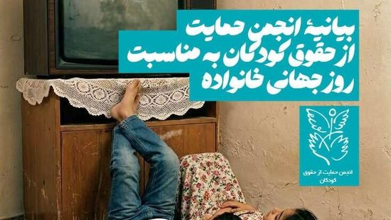 بیانیه‌ی انجمن حمایت از حقوق کودکان به مناسبت روز جهانی خانواده
