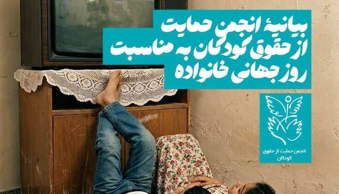 بیانیه‌ی انجمن حمایت از حقوق کودکان به مناسبت روز جهانی خانواده
