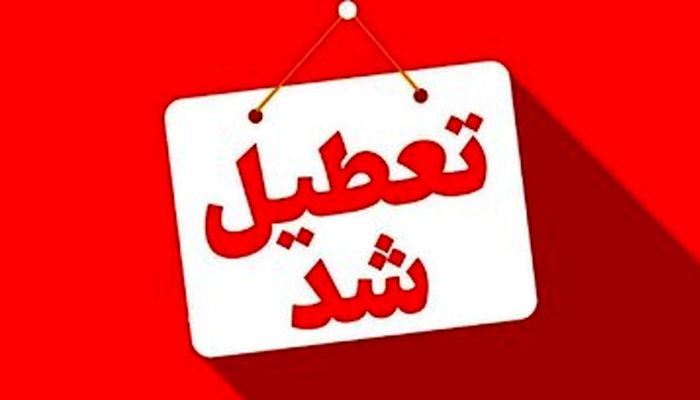 این ادارات و بانک‌ها تعطیل شدند