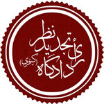 قابلیت تجدیدنظرخواهی از آرای دادگاه اطفال و نوجوانان