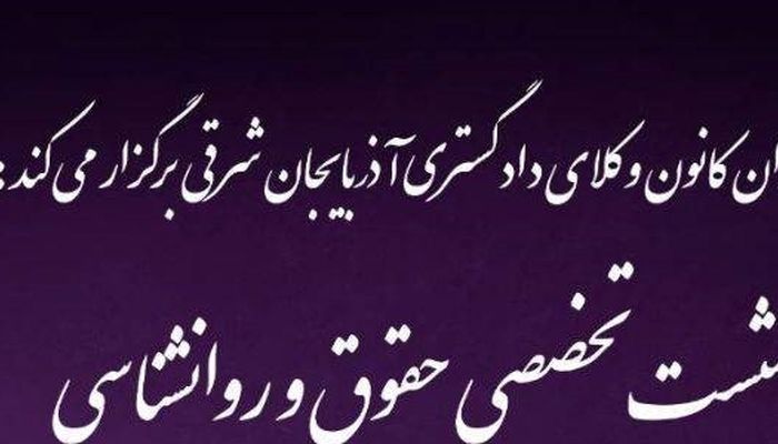 برگزاری نشست تخصصی حقوق و روانشناسی در کانون وکلای آذربایجان شرقی