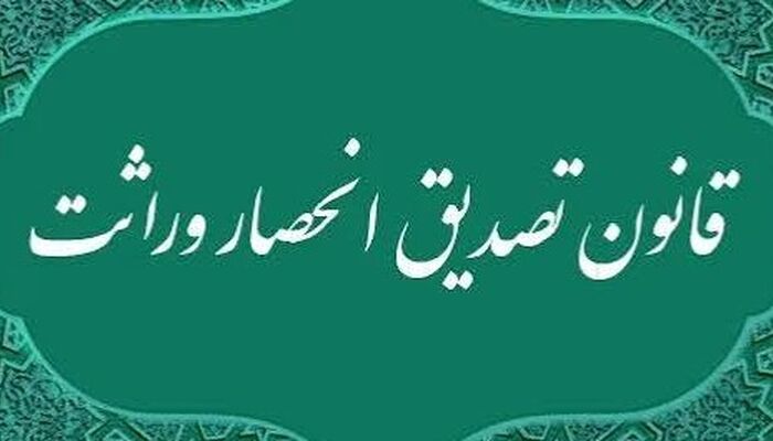 قانون «تصدیق انحصار وراثت» در قالب تصویر