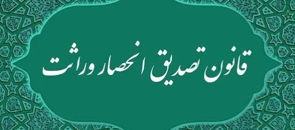 قانون «تصدیق انحصار وراثت» در قالب تصویر