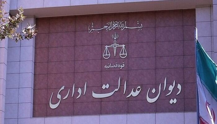 فراخوان شناسایی چالش‌های قانون دیوان عدالت اداری