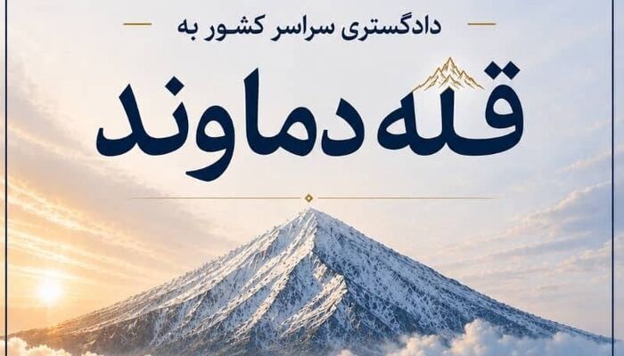 فراخوان وکلای کوهنورد: به سوی بلندترین قله ایران!