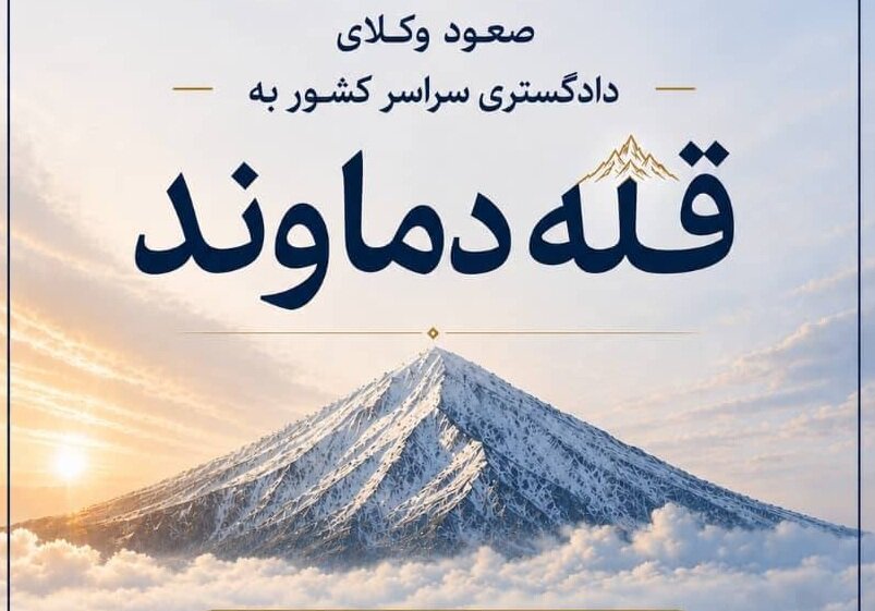 فراخوان وکلای کوهنورد: به سوی بلندترین قله ایران!