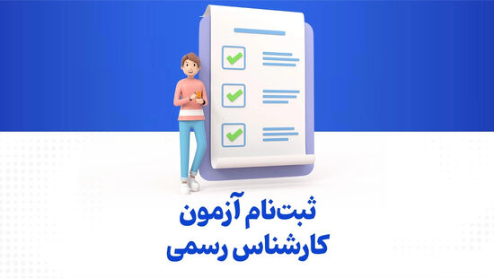 آغاز ثبت نام داوطلبان آزمون کارشناسان رسمی دادگستری سال ۱۴۰۵+ دانلود دفترچه