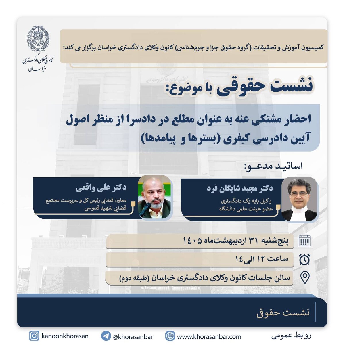 برگزاری نشست تخصصی جرم و جزا در کانون وکلای خراسان