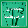 ساعت کاری بانک‌ها کاهش یافت