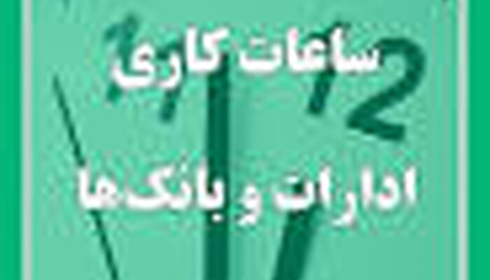 ساعت کاری بانک‌ها کاهش یافت