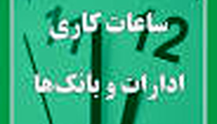 ساعت کاری بانک‌ها کاهش یافت