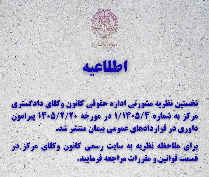 نظریه مشورتی کانون وکلای مرکز درباره داوری در قراردادهای عمومی پیمان
