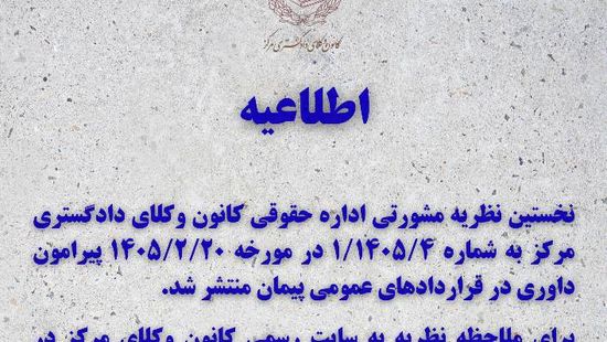 نظریه مشورتی کانون وکلای مرکز درباره داوری در قراردادهای عمومی پیمان
