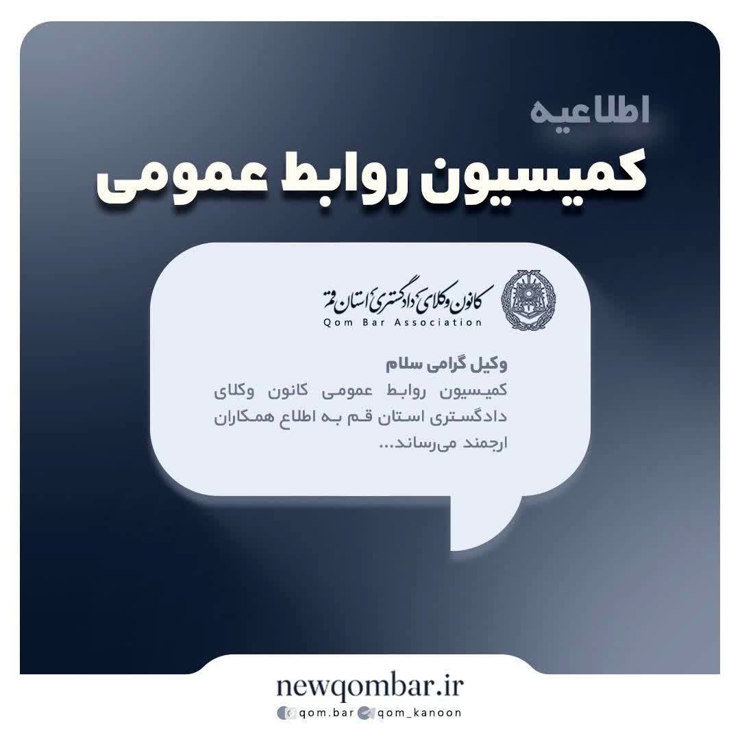 اطلاعیه کانون وکلای قم برای گرفتن اینترنت پرو