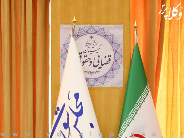 بررسی مشترک طرح اصلاح قانون آیین دادرسی کیفری