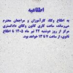 تغییر ساعت کاری کانون وکلای مرکز از روز ۲۲ تیر ماه ۱۴۰۵