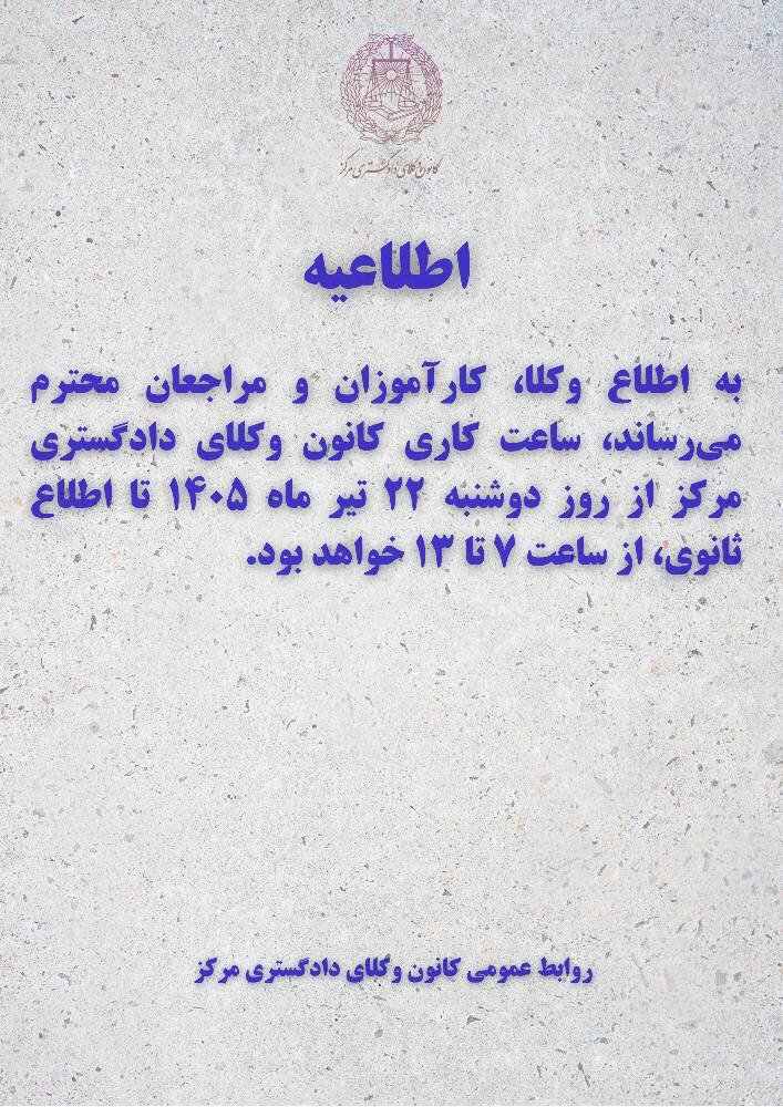 تغییر ساعت کاری کانون وکلای مرکز از روز ۲۲ تیر ماه ۱۴۰۵