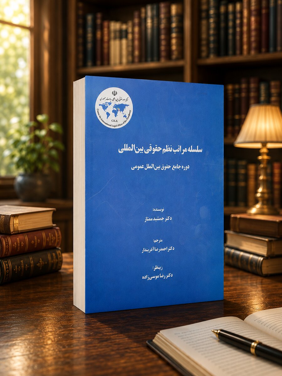 کتاب «سلسله مراتب نظم حقوقی بین‌المللی» به قلم جمشید ممتاز منتشر شد
