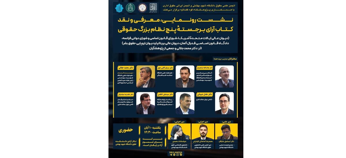 نشست رونمایی و نقد کتاب «آرای برجسته پنج نظام بزرگ حقوقی» برگزار می‌شود