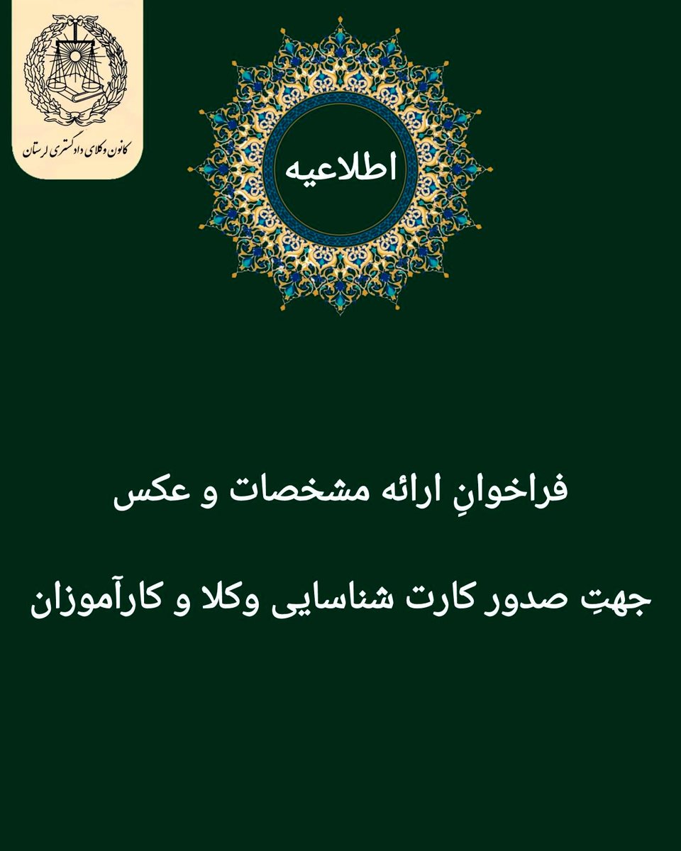 فراخوان صدور کارت شناسایی وکلا و کارآموزان لرستان
