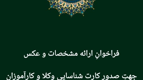 فراخوان صدور کارت شناسایی وکلا و کارآموزان لرستان