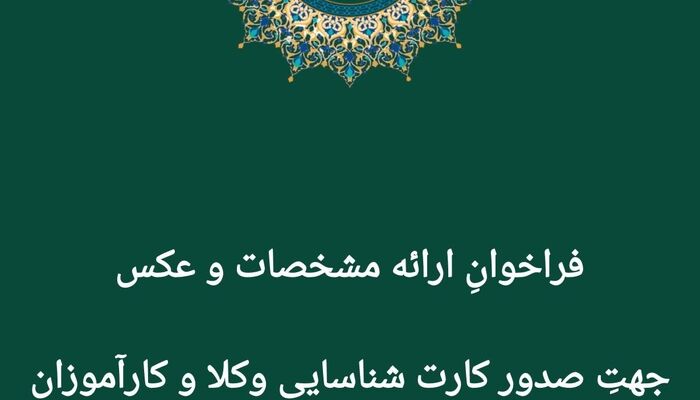فراخوان صدور کارت شناسایی وکلا و کارآموزان لرستان