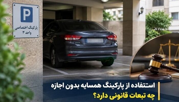 پارکینگ  خالی همسایه را بدون اجازه تصرف نکنید/ اجاره پارکینگ به افراد خارج از ساختمان چه شرایطی دارد؟