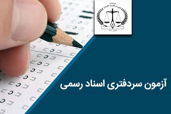 احتمال عدم برگزاری آزمون جدید سردفتری اسناد رسمی
