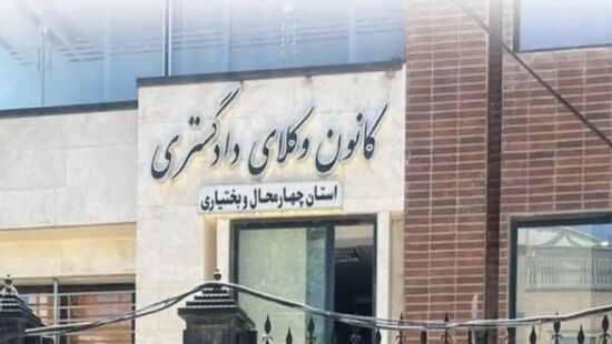 وکیل مهرداد محمدی رئیس کانون وکلای چهارمحال و بختیاری شد؛ ترکیب هیات مدیره