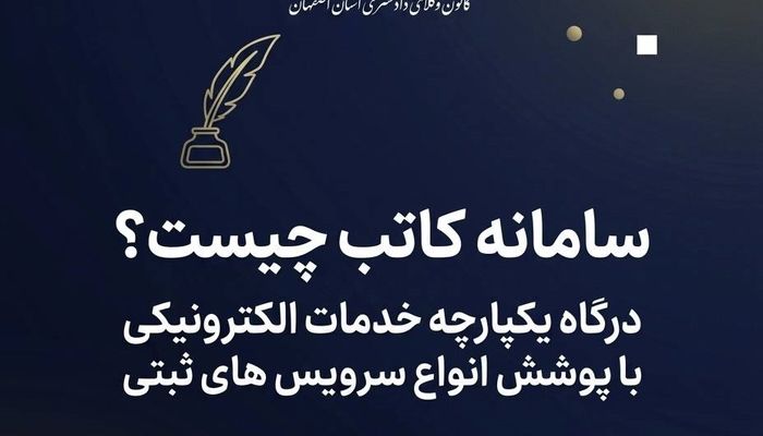 سامانه کاتب چیست؟