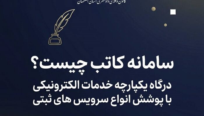 سامانه کاتب چیست؟