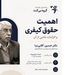 نشست «اهمیت حقوق کیفری و الزامات ناشی از آن» با حضور دکتر حسین آقایی‌نیا برگزار می‌شود