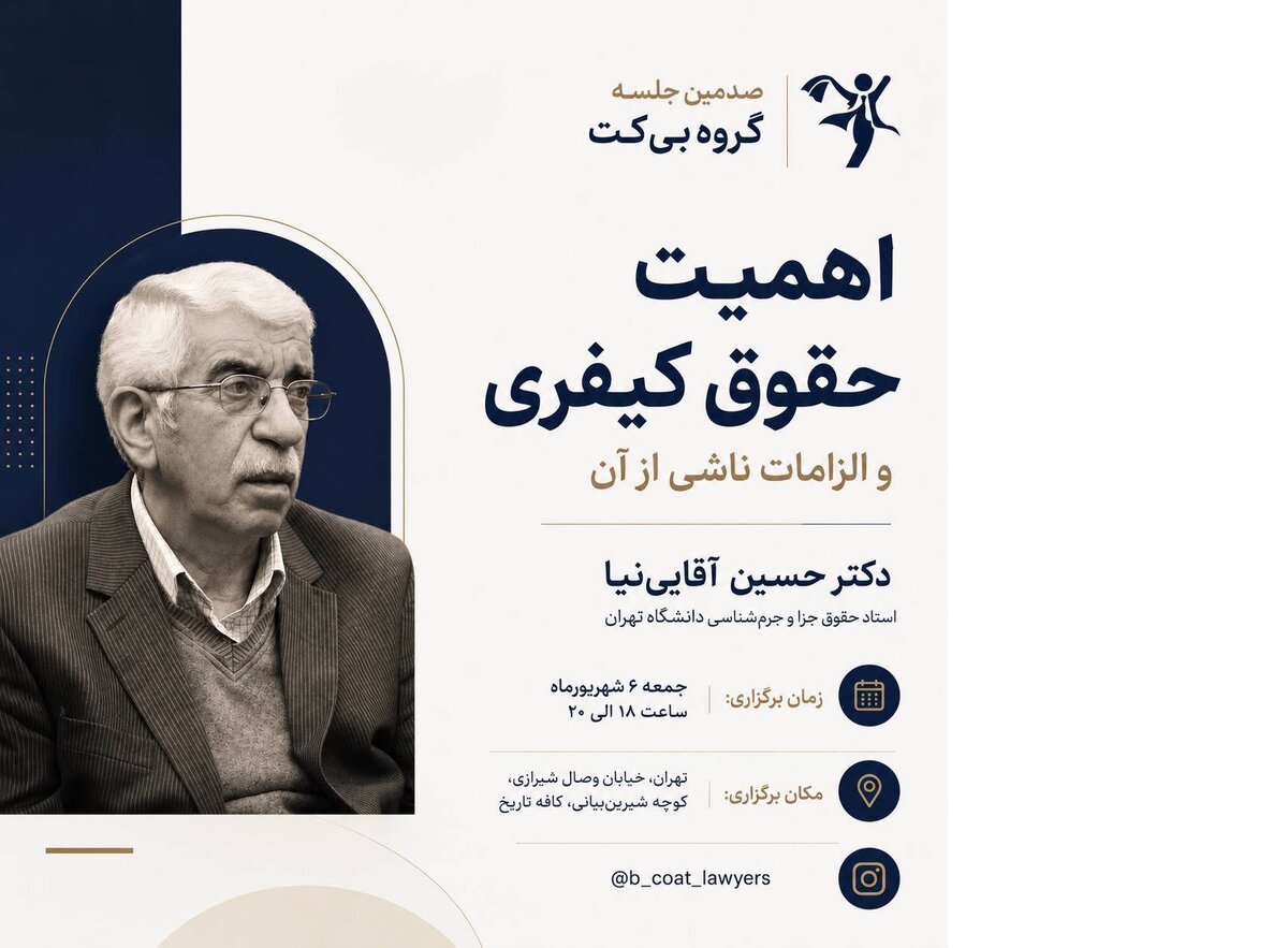نشست «اهمیت حقوق کیفری و الزامات ناشی از آن» با حضور دکتر حسین آقایی‌نیا برگزار می‌شود