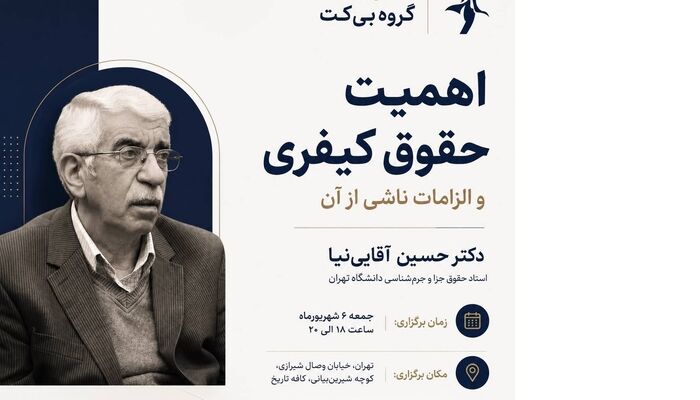 نشست «اهمیت حقوق کیفری و الزامات ناشی از آن» با حضور دکتر حسین آقایی‌نیا برگزار می‌شود