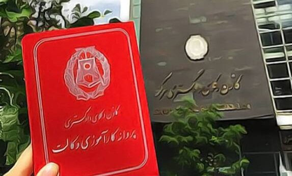 تعیین تکلیف برخی قبول‌شدگان ۱۴۰۴ کانون وکلای مرکز بدون دریافت استعلام امنیتی