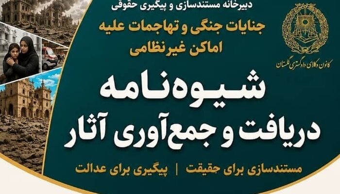 فراخوان کانون وکلای گلستان برای مستندسازی و جمع‌آوری آثار جنایات جنگی و تجاوزات علیه اماکن غیرنظامی