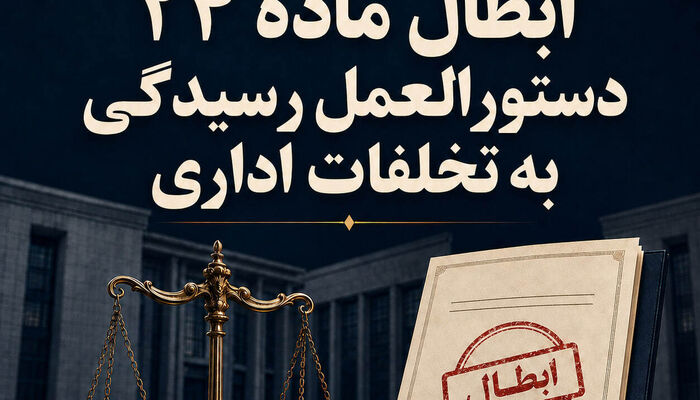 ابطال ماده ۲۴ دستورالعمل رسیدگی به تخلفات اداری