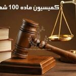 ارتقای کیفیت آرای کمیسیون‌های ماده ۱۰۰ و اصلاح فرآیند‌های رسیدگی نیازمند بازنگری در برخی سازوکار‌های قانونی
