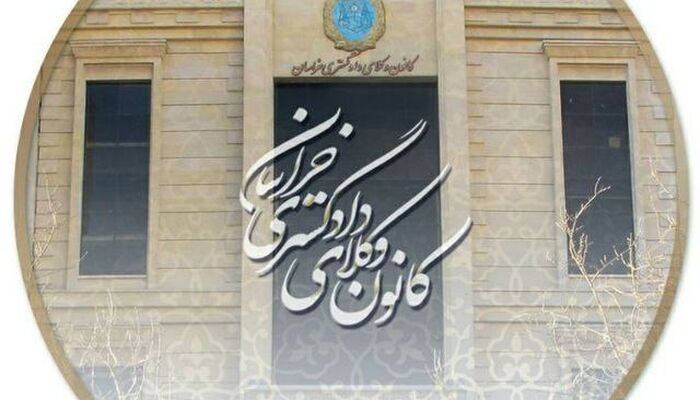 همنشینی ارکان انتظامی کانون وکلای خراسان: تاکید بر استقلال تشکیلات انتظامی