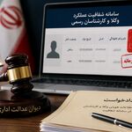 چالش حقوقی سامانه شفافیت؛ درخواست ابطال انتشار اطلاعات هویتی وکلا و کارشناسان در دیوان عدالت اداری