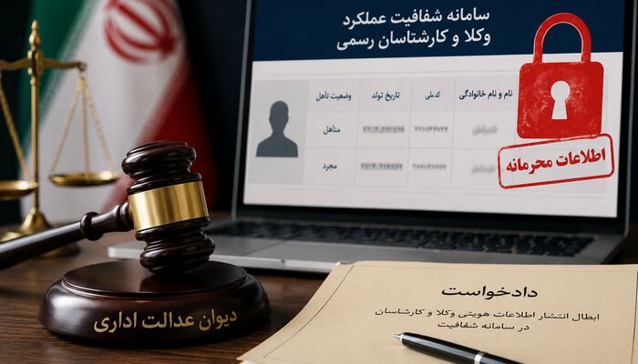 چالش حقوقی سامانه شفافیت؛ درخواست ابطال انتشار اطلاعات هویتی وکلا و کارشناسان در دیوان عدالت اداری