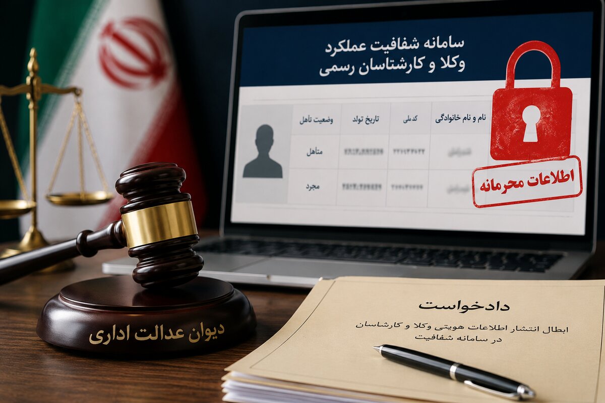 چالش حقوقی سامانه شفافیت؛ درخواست ابطال انتشار اطلاعات هویتی وکلا و کارشناسان در دیوان عدالت اداری