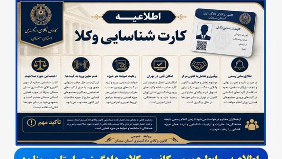 اطلاعیه کانون وکلای سمنان و اشاره تلویحی به "تخلف تمرکز"
