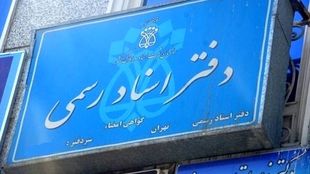 جزییات تعرفه جدید خدمات دفاتر اسناد رسمی در سال ۱۴۰۵/ افزایش هرساله خواهد بود