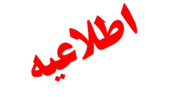 اطلاعیه مهم خطاب به کارآموزان ورودی ۱۴۰۴