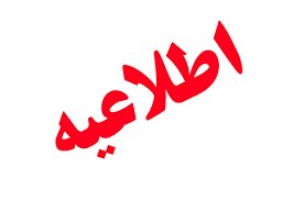 اطلاعیه مهم خطاب به کارآموزان ورودی ۱۴۰۴