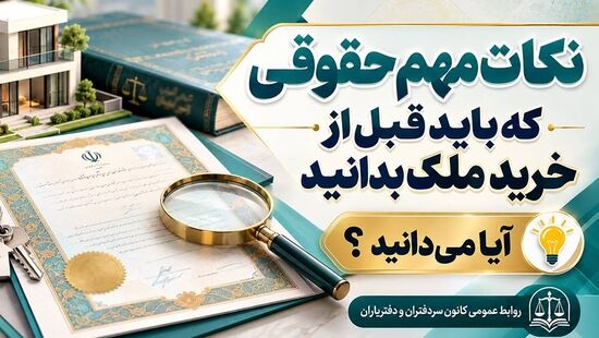 آیا می دانید؟ | قبل از خرید ملک چه نکات حقوقی را باید دقت کنید!