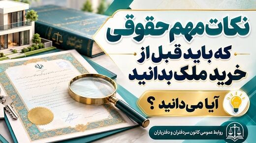 آیا می دانید؟ | قبل از خرید ملک چه نکات حقوقی را باید دقت کنید!