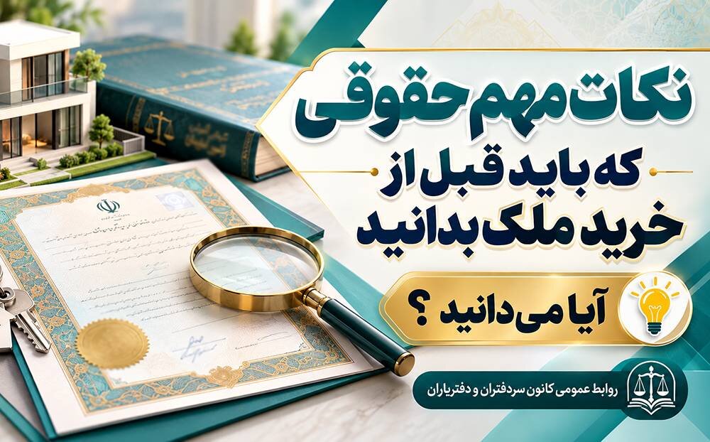 آیا می دانید؟ | قبل از خرید ملک چه نکات حقوقی را باید دقت کنید!