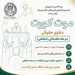مرحله مقدماتی شفاهی موت کورت دعاوی حقوقی
